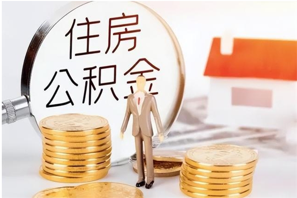 兴化本人公积金提出来（取出个人公积金）