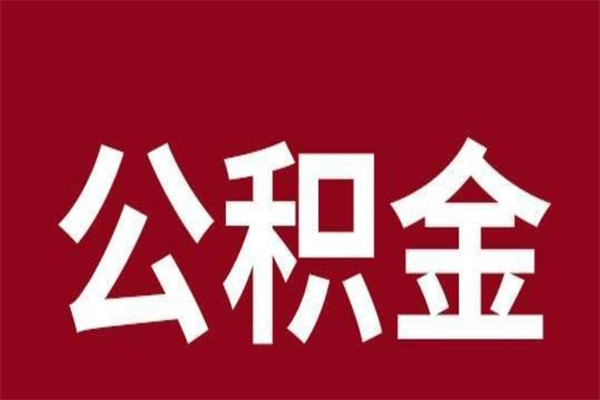 兴化离开取出公积金（公积金离开本市提取是什么意思）