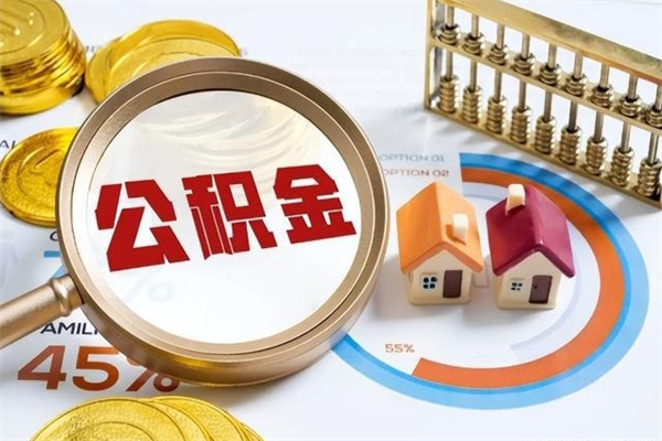 兴化辞职可以取住房公积金吗（辞职以后可以取住房公积金吗）