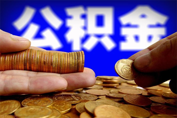 兴化2个月公积金可以取出来吗（两个月的公积金）