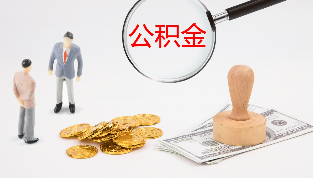 兴化离开公积金里面的钱可以全部取出来吗（公积金离开本市提取是销户吗）