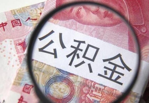 兴化代提公积金的条件2022（代公积金提取是真的吗）