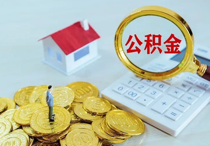 兴化公积金如何取出（如何取住房公积金的钱）