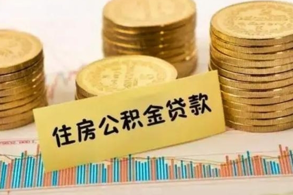 兴化离职公积金离职后怎么取（公积金离职后怎么提取）