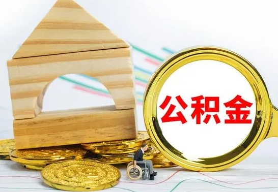 兴化代提公积金流程（公积金代提取需要什么手续）